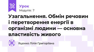 Узагальнення. Обмін речовин і перетворення енергії в організмі людини — основна властивість живого