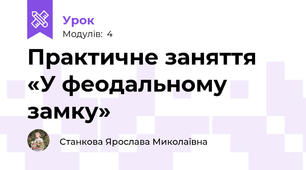 Практичне заняття  «У феодальному замку»