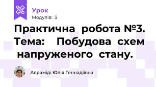 Практична  робота №3. Тема:    Побудова  схем  напруженого  стану.