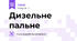 Дизельне пальне