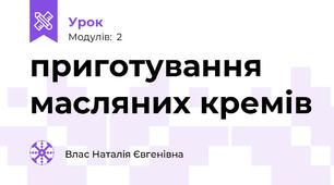 приготування масляних кремів