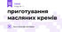 приготування масляних кремів