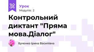 Контрольний диктант "Пряма мова.Діалог"