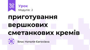 приготування вершкових сметанкових кремів