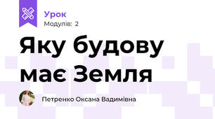 Яку будову має Земля
