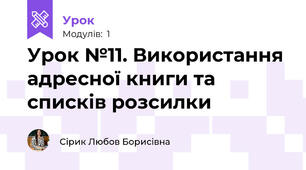 Урок №11. Використання адресної книги та списків розсилки