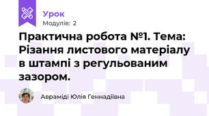 Практична робота №1. Тема: Різання листового матеріалу в штампі з регульованим зазором.