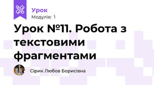 Урок №11. Робота з текстовими фрагментами