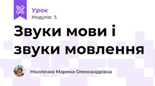 Звуки мови і звуки мовлення