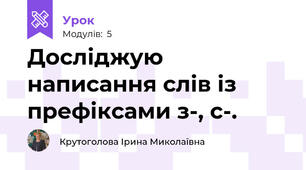 Досліджую написання слів із префіксами з-, с-.