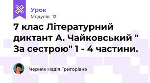 7 клас Літературний диктант А. Чайковський " За сестрою" 1 - 4 частини.