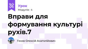 Вправи для формування культурі рухів.7