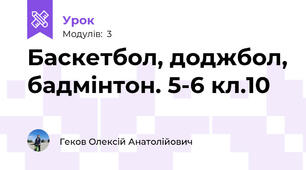 Баскетбол, доджбол, бадмінтон. 5-6 кл.10