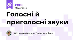 Голосні й приголосні звуки