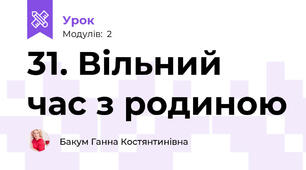 31. Вільний час з родиною