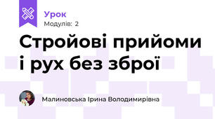 Стройові прийоми і рух без зброї