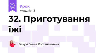 32. Приготування їжі