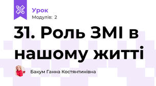 31. Роль ЗМІ в нашому житті