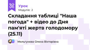 Складання таблиці "Наша погода" + відео до Дня пам'яті жертв голодомору (25.11)