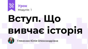 Вступ. Що вивчає історія