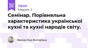 Семінар. Порівняльна характеристика української кухні та кухні народів світу.