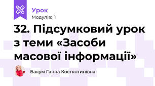 32. Підсумковий урок з теми «Засоби масової інформації»