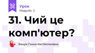 31. Чий це комп'ютер?