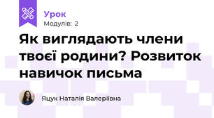 Як виглядають члени твоєї родини? Розвиток навичок письма