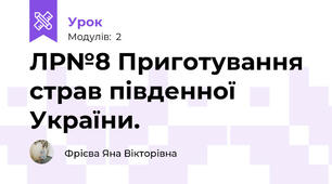 ЛР№8 Приготування страв південної України.