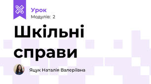 Шкільні справи