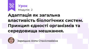 Адаптація як загальна властивість біологічних систем. Принцип єдності організмів та середовища мешкання. 