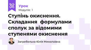 Ступінь окиснення. Складання  формулами сполук за відомими ступенями окиснення 