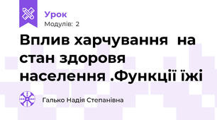 Вплив харчування  на стан здоровя населення .Функції їжі