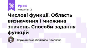 Числові функції. Область визначення і множина значень. Способи задання функцій