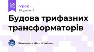 Будова трифазних трансформаторів