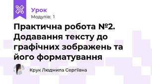 Практична робота №2. Додавання тексту до графічних зображень та його форматування