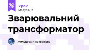 Зварювальний трансформатор