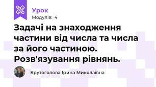 Задачі на знаходження частини від числа та числа за його частиною. Розв'язування рівнянь.