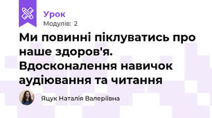 Ми повинні піклуватись про наше здоров'я. Вдосконалення навичок аудіювання та читання