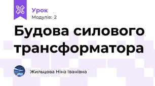 Будова силового трансформатора