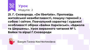 21. Г. Сковорода. «De libertate». Проповідь житейської невибагливості, пошуку гармонії з собою і світом. Повчальний характер і художні особливості збірки «Байки Харківські». «Бджола та Шершень». Урок виразного читання № 1. Байки та вірші Г.Сковороди