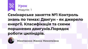 Семінарське заняття №1 Контроль знань по темах: Двигун - як джерело енергії. Класифікація та схеми поршневих двигунів.Порядок роботи циліндрів.