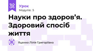 Науки про здоров’я. Здоровий спосіб життя
