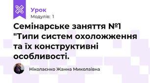 Семінарське заняття №1 "Типи систем охоложження та їх конструктивні особливості.