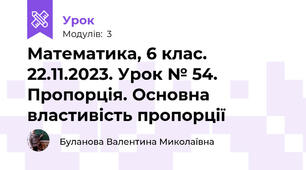 Математика, 6 клас. 22.11.2023. Урок № 54. Пропорція. Основна властивість пропорції