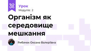 Організм як середовище мешкання