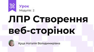 ЛПР Створення веб-сторінок