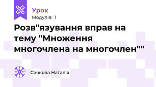 Розв"язування вправ на тему "Множення многочлена на многочлен""