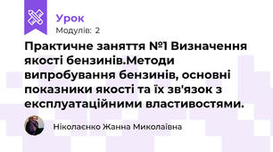 Практичне заняття №1 Визначення якості бензинів.Методи випробування бензинів, основні показники якості та їх зв'язок з експлуатаційними властивостями.