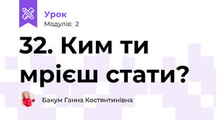 32. Ким ти мрієш стати?